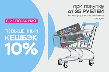 Повышенный кешбэк на непродовольственные товары!