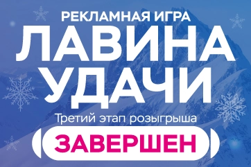 Результаты третьего этапа розыгрыша "Лавина удачи"