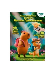 Раскраска Smart в ассортименте