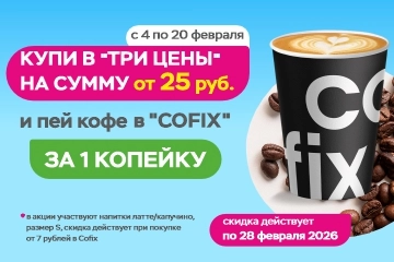 Покупай в Три цены — получай кофе за 1 копейку в Cofix