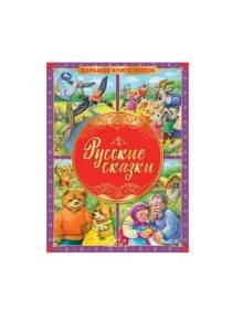 Большая книга сказок "Умка" А3, в асс-те