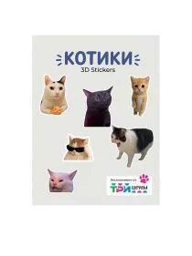 Объёмные наклейки котомемы 1  лист(ов) в ас-те