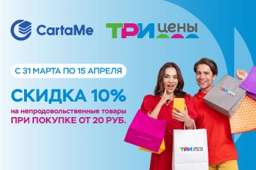 Скидка 10% с CartaMe — выгодно и удобно!