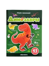 Книга Играй и приклеивай. В ассортименте