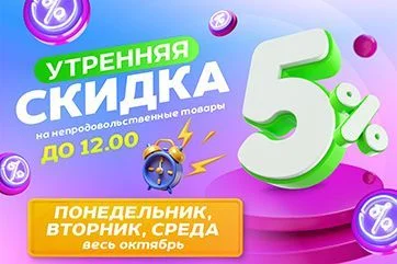 Утренняя скидка в Три цены