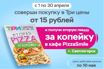 Акция с "PIZZA SMILE" в Три цены!
