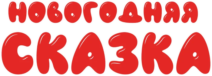 Новогодняя сказка