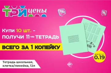 Акция: Тетрадь за 1 копейку в ТРИ ЦЕНЫ!