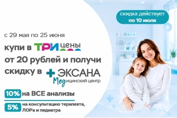 Совместная акция «Три цены» и медицинского центра "ЭКСАНА"!