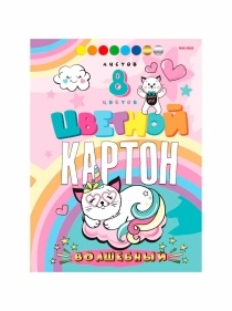Картон цветной "ВОЛШЕБНЫЙ" А4 8л.КБС,сер+зол+6цв в асс-те ПХ, КЦ08-7397