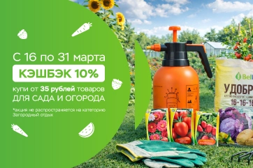 Кэшбэк 10% на покупки для сада и огорода в «Три цены»
