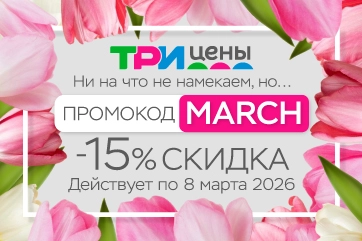 Подарки к 8 марта с выгодой