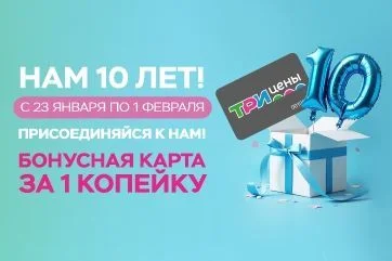 Бонусная карта за 1 копейку — в честь Дня рождения сети!