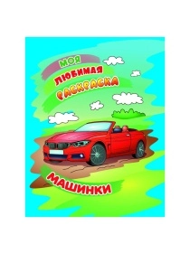 МОЯ ЛЮБИМАЯ РАСКРАСКА в ас-те