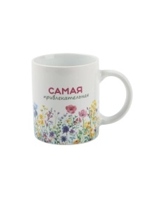 Кружка "Очаровательная", 320 мл