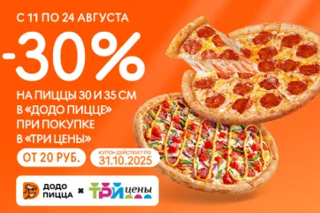 Акция с ДОДО ПИЦЦА: скидка на пиццу при покупке в Три цены!