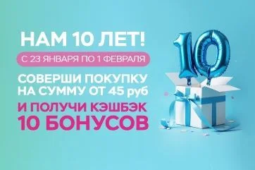 Кэшбэк 10 бонусов за покупки в период празднования Дня рождения сети