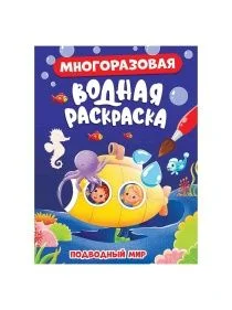 МНОГОРАЗОВАЯ ВОДНАЯ РАСКРАСКА в ассортименте