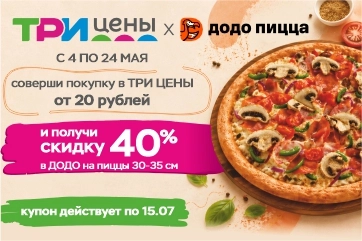 Совместная акция Три цены и Додо Пицца!