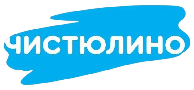 Чистюлино