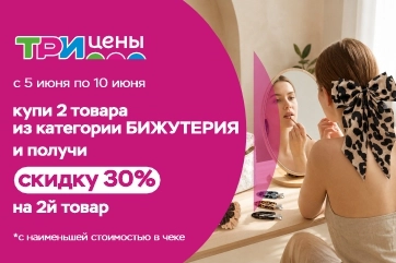 Скидка 30% на второй товар из категории Бижутерия