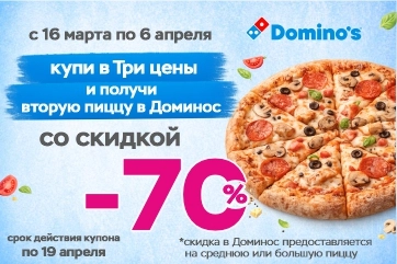 Совместная акция Три цены и Domino’s Pizza