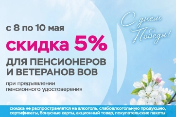 Скидка 5% для пенсионеров и ветеранов Великой Отечественной войны
