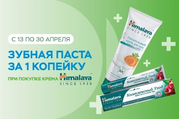 Акция на средства ухода Himalaya!