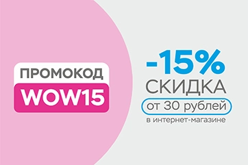 Время сказать покупкам «WOW»