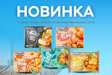 Новинка! Замороженные полуфабрикаты ТМ "Горячая штучка"