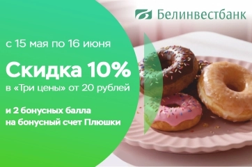 Скидка 10% в «Три цены» и дополнительные бонусы на Плюшки Белинвестбанка!