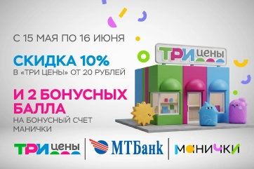 Скидка 10% в «Три цены» и 2 бонусных балла для участников программы «Манички» МТБанка