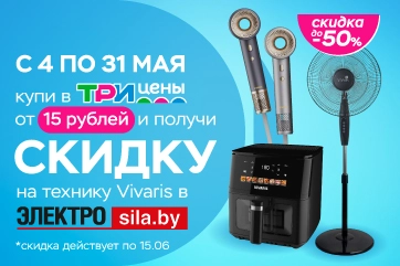 Совместная акция «Три цены» и Электросила!