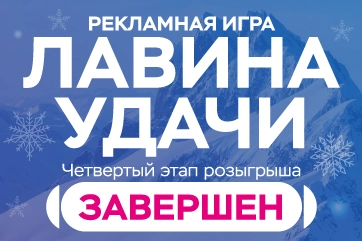Результаты четвертого этапа розыгрыша "Лавина удачи"