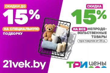 Совместная акция «Три цены» и 21vek.by