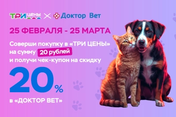 Совместная акция с сетью ветеринарных аптек «Доктор Вет»
