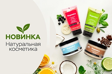 Серия уходовой косметики Veganica