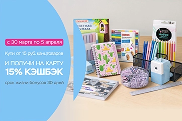 Кэшбэк 15% на канцтовары — время обновить запасы!