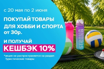 Кешбэк 10% на хобби и спорт!