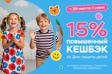 Повышенный кешбэк 15% к Международному дню защиты детей!
