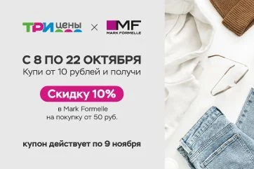 Осенняя акция от Три цены и Mark Formelle!