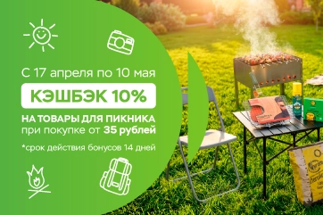 10% кэшбэк на товары для загородного отдыха!