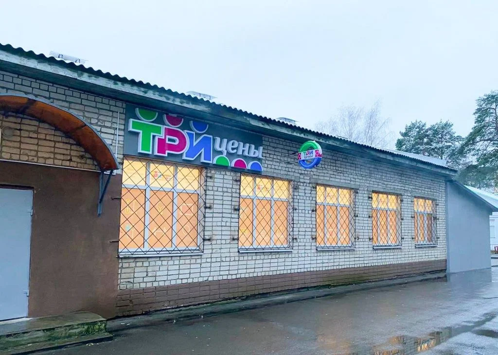 Магазин Три цены - г. Борисов, ул. Серебренникова, 20в