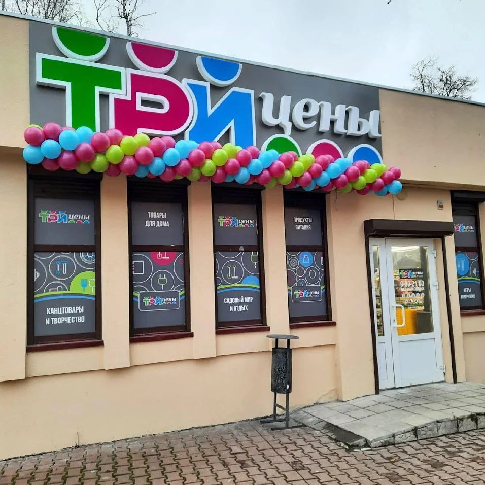 Магазин Три цены - г. Минск, ул. Толбухина, 10