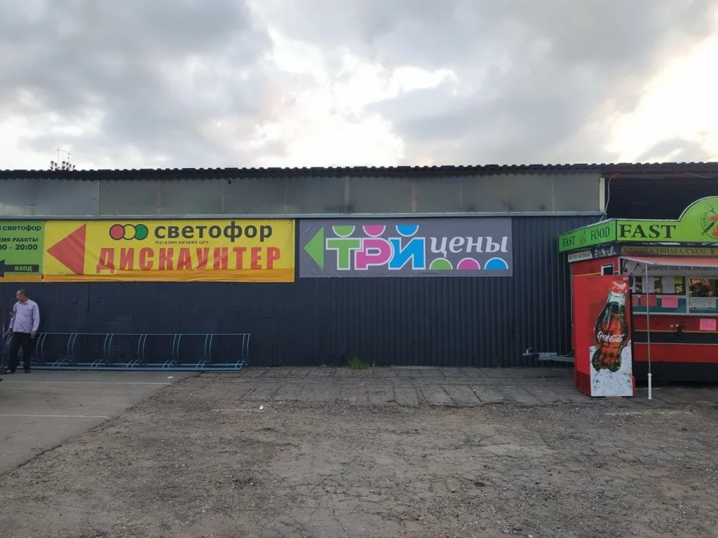 Магазин Три цены - аг. Михановичи, Михановичский сельсовет, 22А