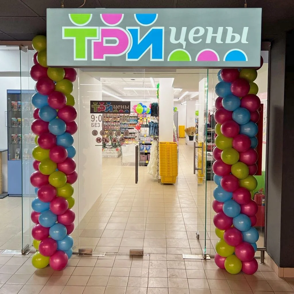 Магазин Три цены - г. Минск, пр. Любимова, 17