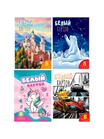 Картон белый А4 8л.  КБС,8 листов, целлюлозный в асс-те , ПХ, КБ08-7395