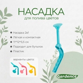 Насадка для полива цветов, 11*12*5,5 см
