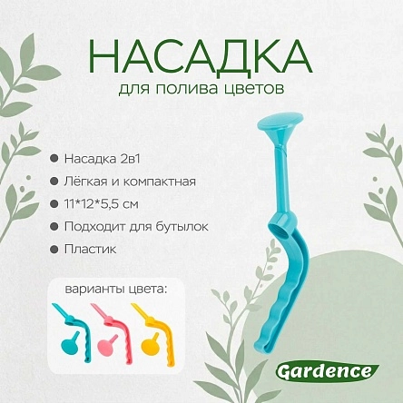 Насадка для полива цветов, 11*12*5,5 см