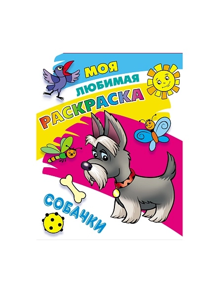 МОЯ ЛЮБИМАЯ РАСКРАСКА в ас-те